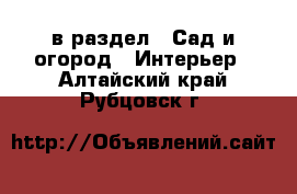  в раздел : Сад и огород » Интерьер . Алтайский край,Рубцовск г.